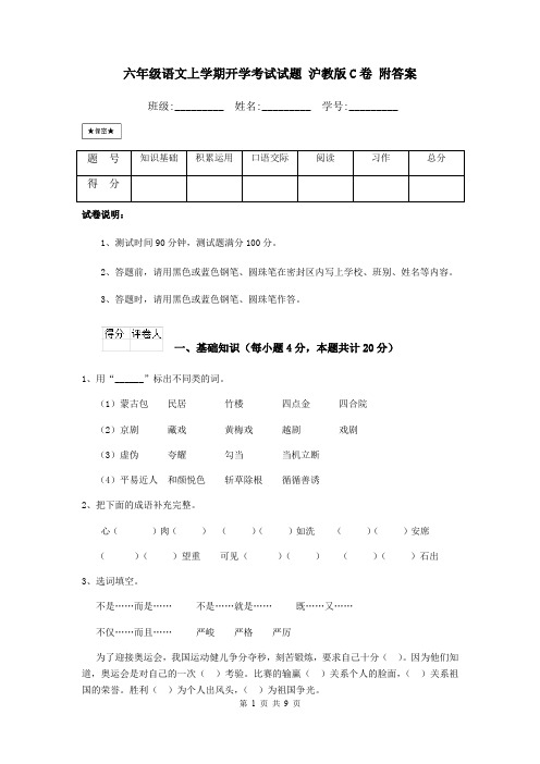 六年级语文上学期开学考试试题 沪教版C卷 附答案