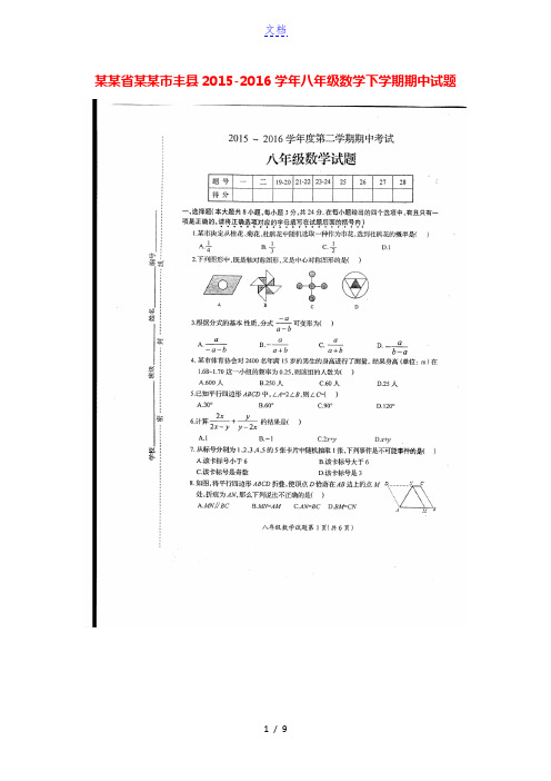 江苏省徐州市丰县2015-2016学年八年级数学下学期期中试题(扫描版) 苏科版