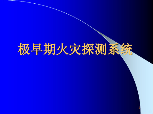 极早期火灾探测系统设备与应用资料