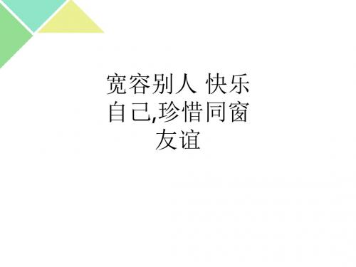 宽容别人 快乐自己,珍惜同窗友谊ppt课件