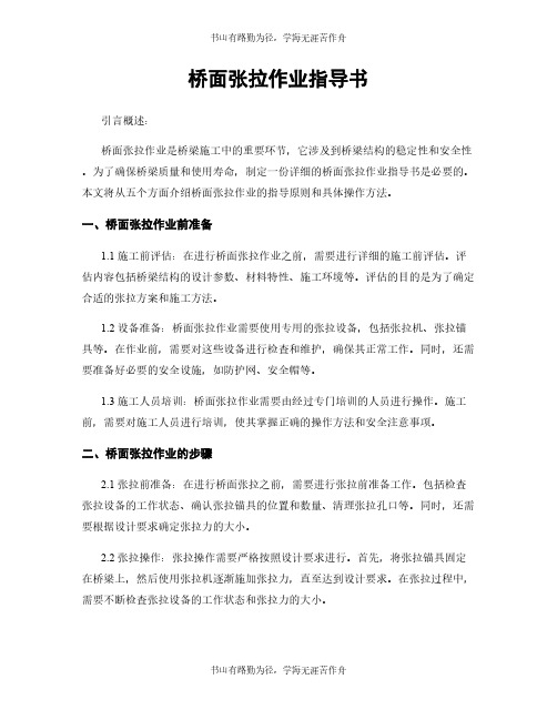 桥面张拉作业指导书