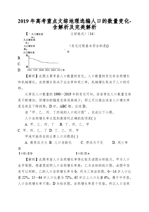 2019年高考重点文综地理选编人口的数量变化-含解析及完美解析