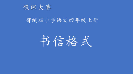 部编(统编)人教版小学四年级语文上册《书信格式》优质课件