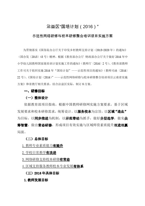 沾益区国培计划(2016)示范性网络研修与校本研修整合培训项目实施方案