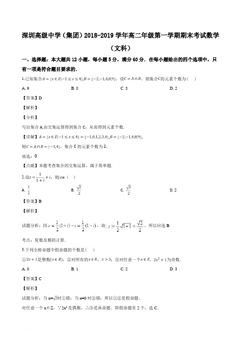 广东省深圳市高级中学2018-2019学年高二上学期期末考试数学(文)试题(含精品解析)