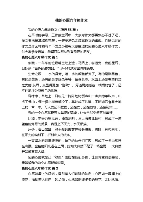 我的心愿六年级作文（精选58篇）