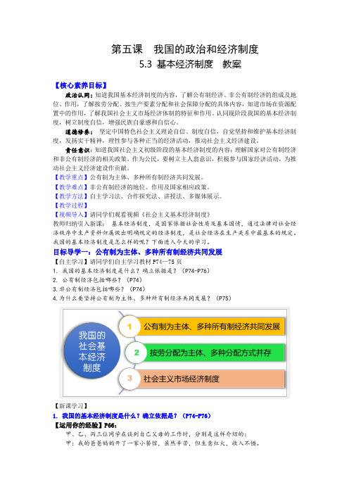 5_3 基本经济制度【2023春八下道法高效备课 教案】