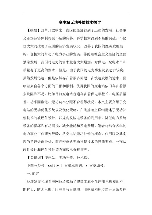 变电站无功补偿技术探讨
