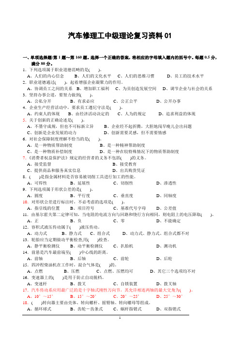 中级汽车修理工理论复习资料DOC