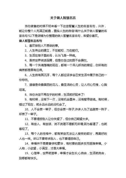 关于做人智慧名言