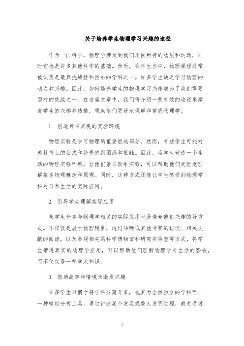 关于培养学生物理学习兴趣的途径