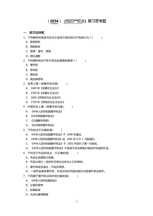 西南大学《知识产权法》复习思考题及答案