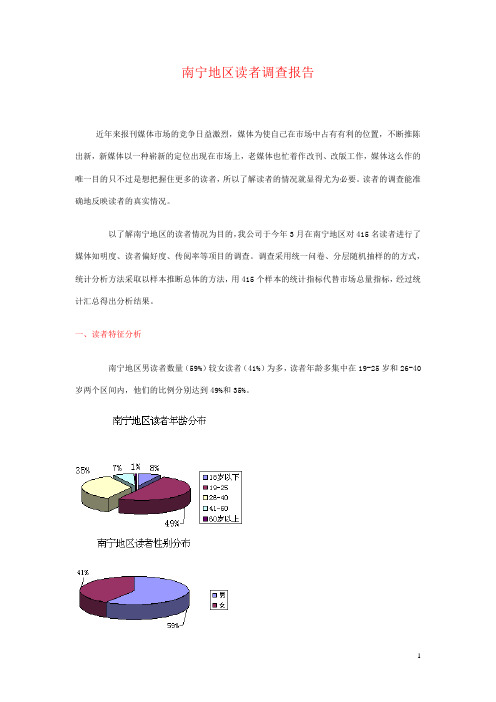 南宁地区读者调查报告