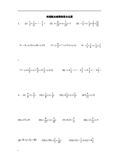 北师大版七年级数学有理数加减乘除混合运算练习题