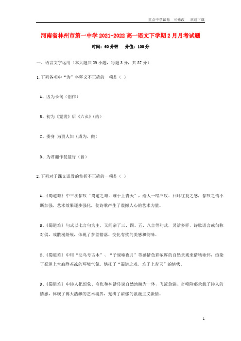 河南省林州市第一中学2021-2022高一语文下学期2月月考试题