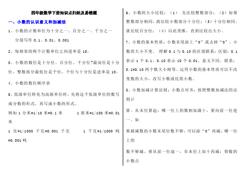 四年级数学下册知识点归纳及易错题练习