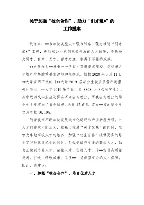 政协提案(校企合作)