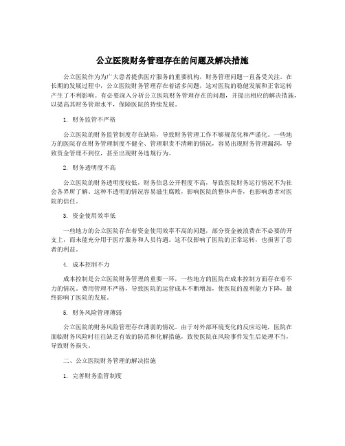 公立医院财务管理存在的问题及解决措施