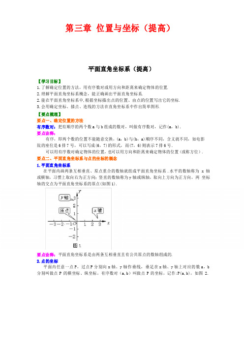 北师大版初中数学八年级上册知识讲解,巩固练习(教学资料,补习资料)第三章 位置与坐标(提高)