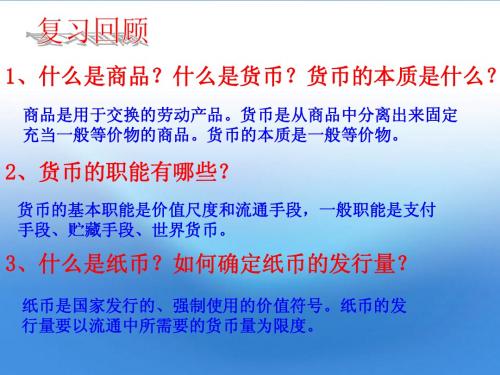 高中政治 1.2信用工具和外汇课件 新人教版必修1