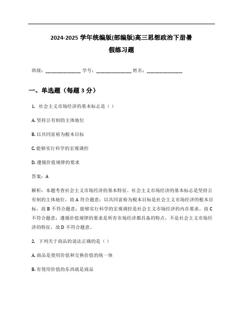 2024-2025学年统编版(部编版)高三思想政治下册暑假练习题及答案