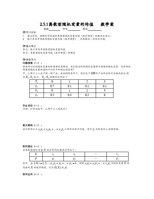 数学知识点苏教版高中数学(选修2-3)2.5.1《离散型随机变量的均值》word学案2篇-总结