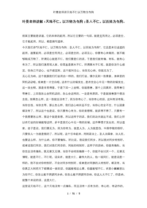 叶曼老师讲天地不仁以万物为刍狗