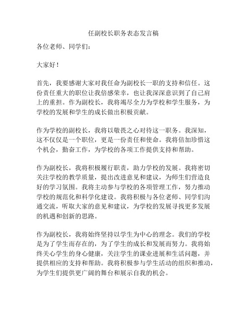 任副校长职务表态发言稿