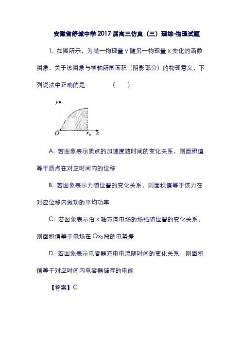 【安徽省】舒城中学2017届高三物理仿真试题(三)(含解析)(含答案).doc