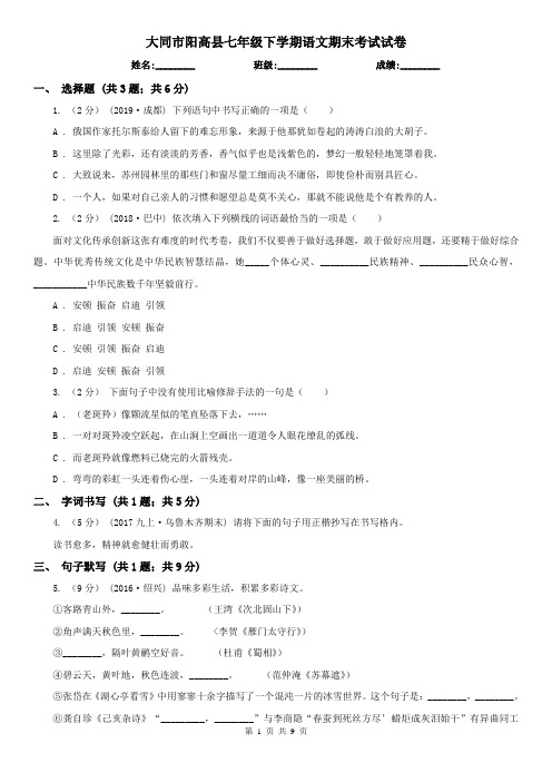 大同市阳高县七年级下学期语文期末考试试卷