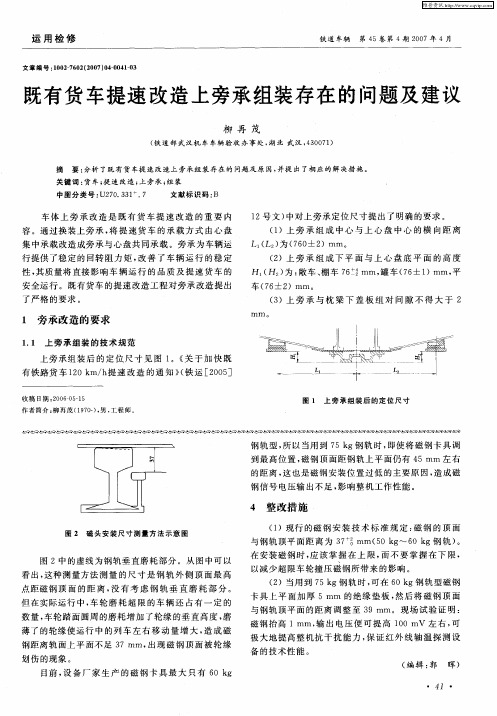 既有货车提速改造上旁承组装存在的问题及建议