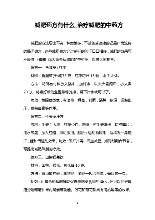 减肥药方有什么_治疗减肥的中药方