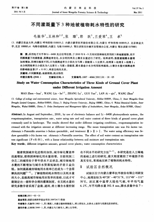 不同灌溉量下3种地被植物耗水特性的研究