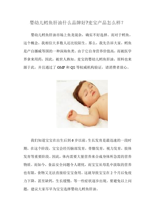 婴幼儿鳕鱼肝油什么品牌好麦宝产品怎么样？