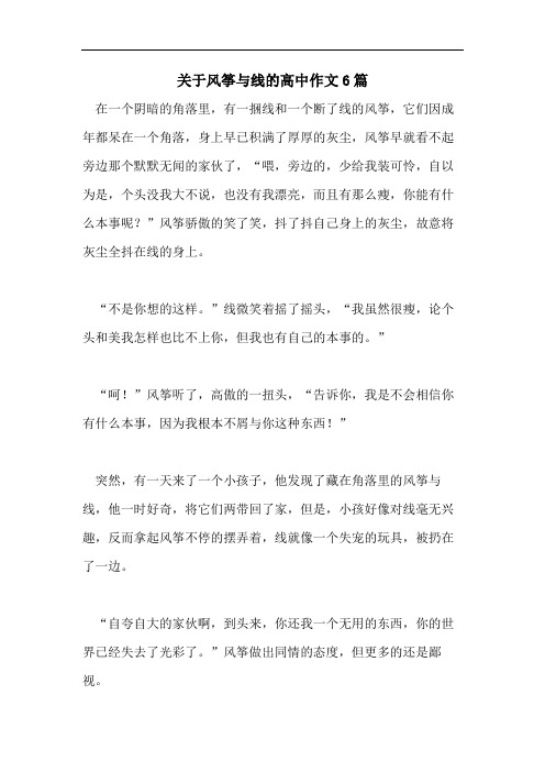 关于风筝与线的高中作文6篇