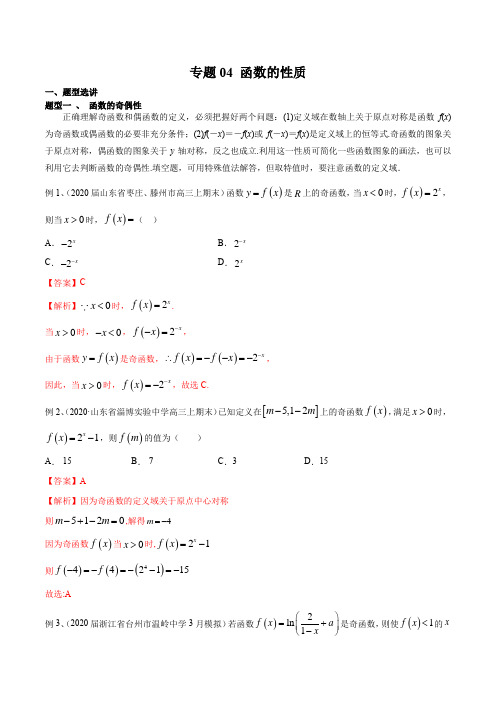 专题04 函数的性质(解析版)