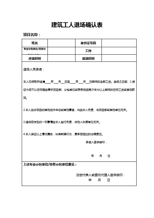 建筑工人退场确认表(模板)