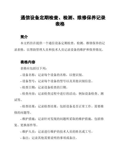 通信设备定期检查、检测、维修保养记录表格