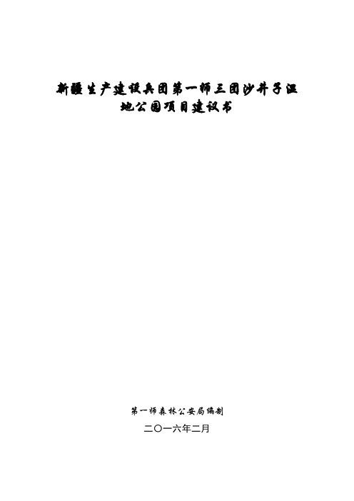 第一师3团沙井子湿地公园项目建议书