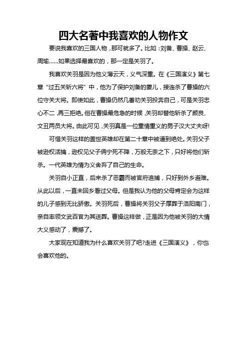 四大名著中我喜欢的人物作文