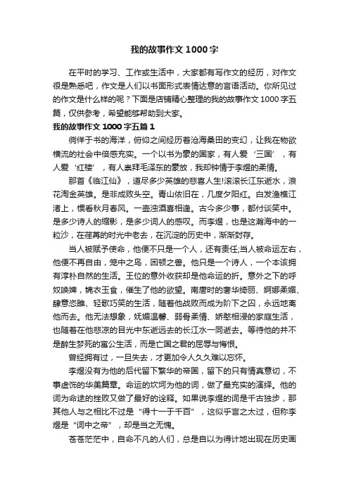 我的故事作文1000字