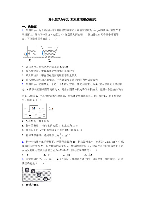 第十章浮力单元 期末复习测试基础卷