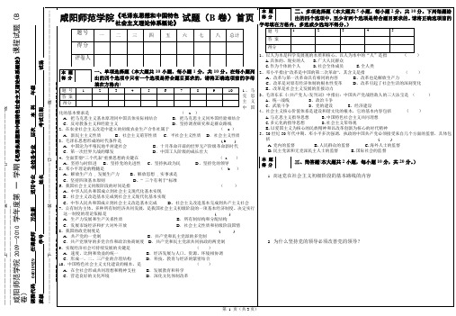 咸阳师范学院2009-2010第一学期毛特论B卷