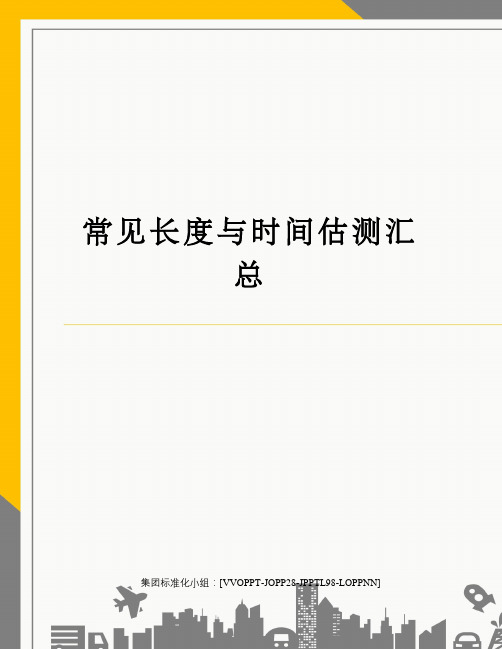 常见长度与时间估测汇总