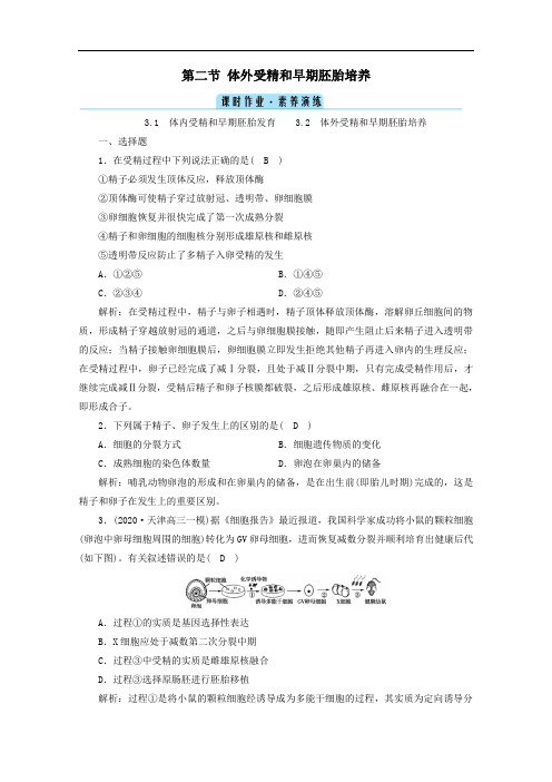 2021学年高中生物专题三胚胎工程第二节体外受精和早期胚胎培养作业含解析人教版选修3.doc