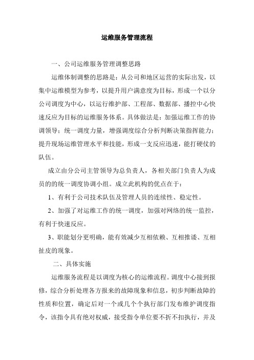 公司运维体系改革的思路及构想