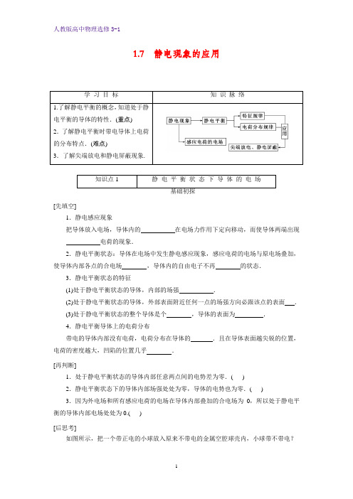 高中物理选修3-1学案5：1.7 静电现象的应用