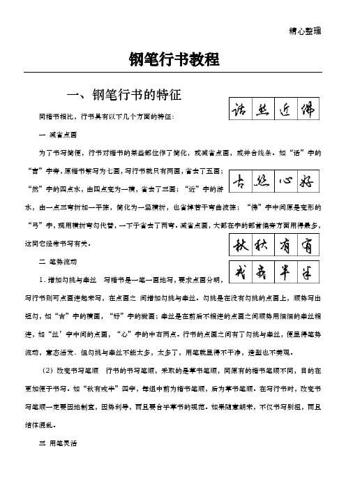 钢笔行书教程(整理)及庞中华字帖