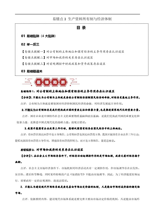 易错点3 生产资料所有制与经济体制(解析版)-备战2024年高考政治易错题(新教材新高考)