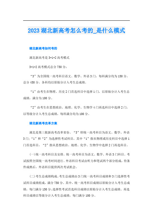 2023湖北新高考怎么考的_是什么模式